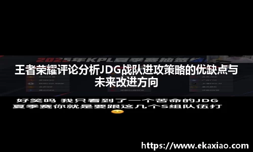 王者荣耀评论分析JDG战队进攻策略的优缺点与未来改进方向