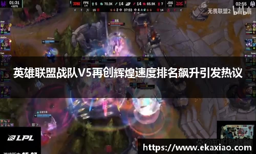 英雄联盟战队V5再创辉煌速度排名飙升引发热议