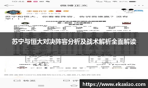 苏宁与恒大对决阵容分析及战术解析全面解读