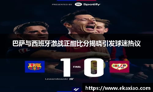 巴萨与西班牙激战正酣比分揭晓引发球迷热议